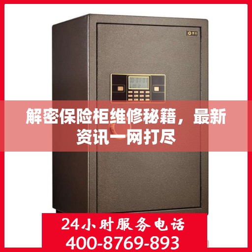 解密保险柜维修秘籍，最新资讯一网打尽