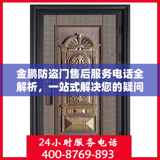 金鹏防盗门售后服务电话全解析，一站式解决您的疑问