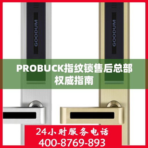 PROBUCK指纹锁售后总部权威指南