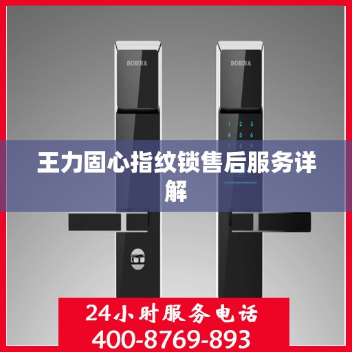 王力固心指纹锁售后服务详解