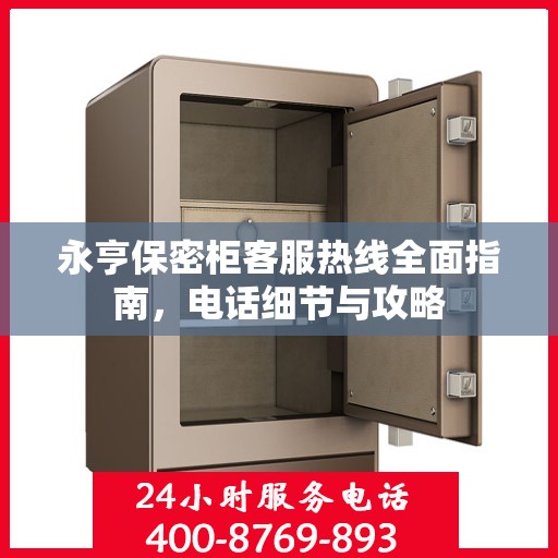 永亨保密柜客服热线全面指南，电话细节与攻略