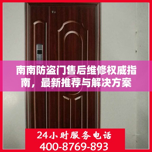 南南防盗门售后维修权威指南，最新推荐与解决方案