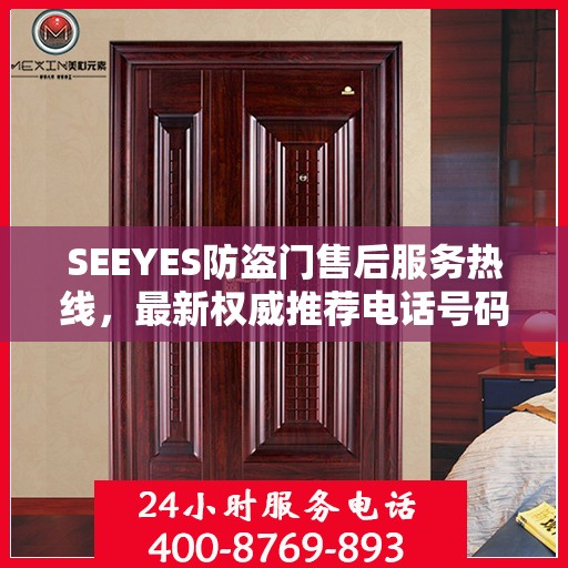 SEEYES防盗门售后服务热线，最新权威推荐电话号码