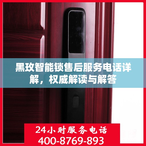 黑玫智能锁售后服务电话详解，权威解读与解答