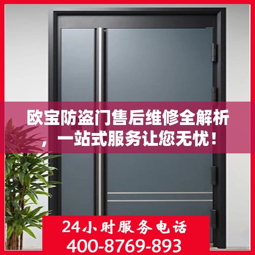 欧宝防盗门售后维修全解析，一站式服务让您无忧！