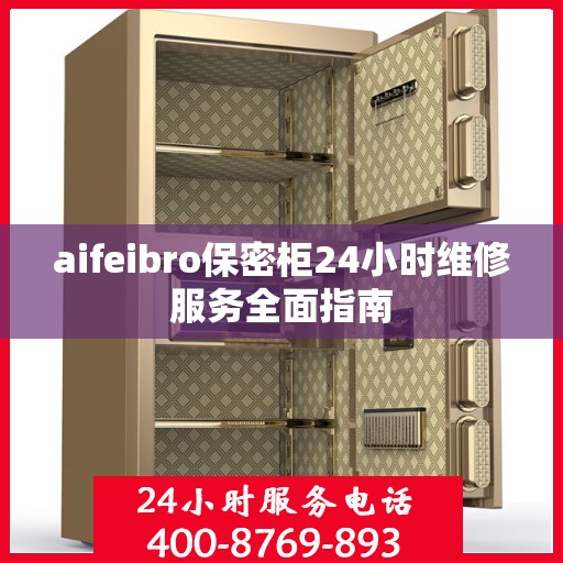aifeibro保密柜24小时维修服务全面指南