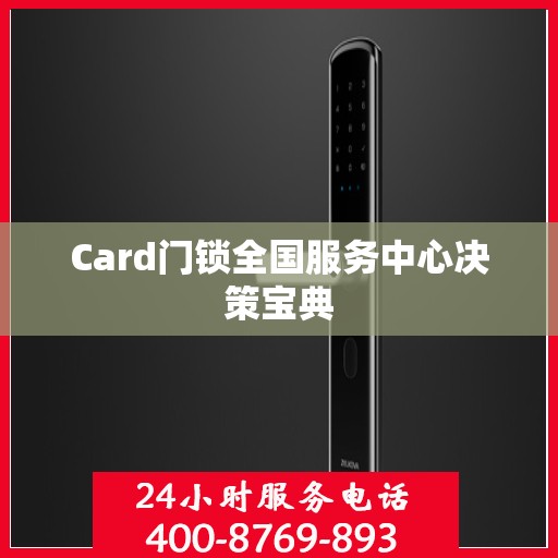 Card门锁全国服务中心决策宝典