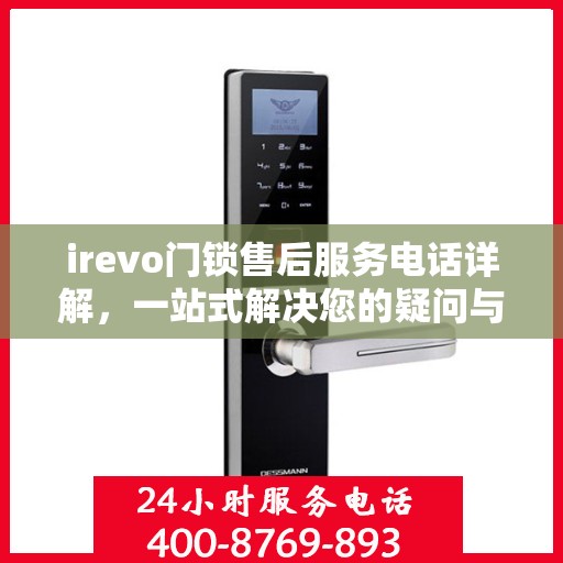 irevo门锁售后服务电话详解，一站式解决您的疑问与需求