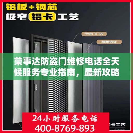 荣事达防盗门维修电话全天候服务专业指南，最新攻略与快速响应