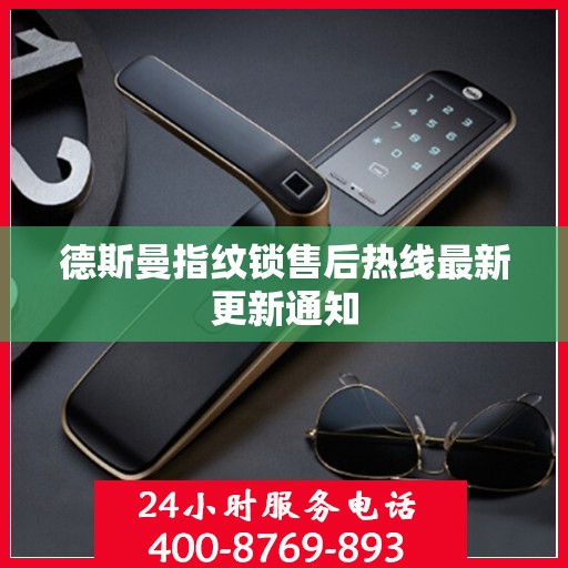 德斯曼指纹锁售后热线最新更新通知