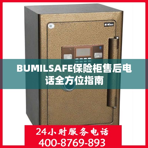 BUMILSAFE保险柜售后电话全方位指南