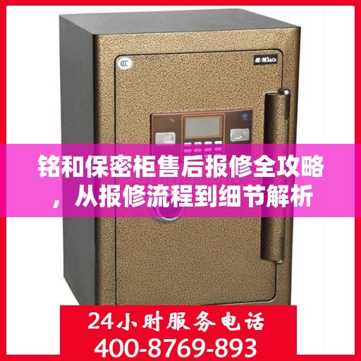 铭和保密柜售后报修全攻略，从报修流程到细节解析