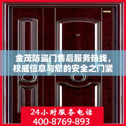 金茂防盗门售后服务热线，权威信息与您的安全之门紧密相连