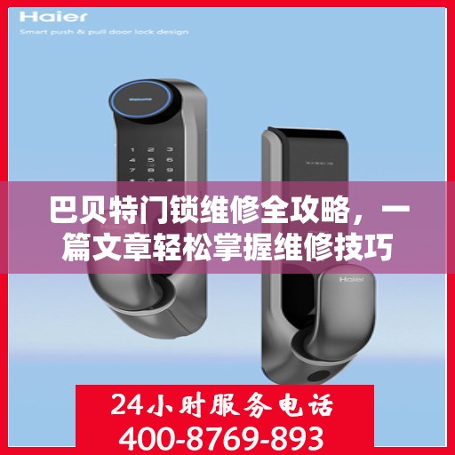 巴贝特门锁维修全攻略，一篇文章轻松掌握维修技巧