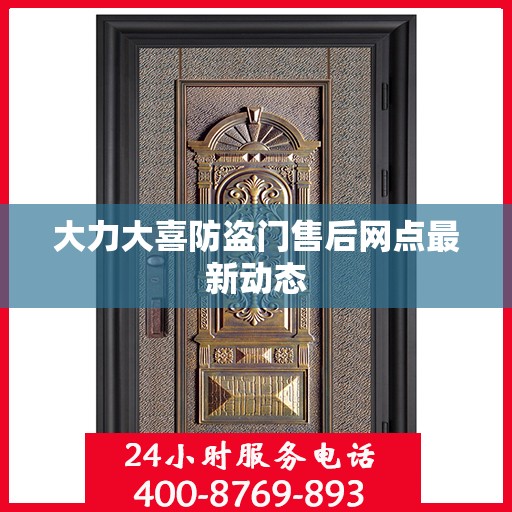 大力大喜防盗门售后网点最新动态