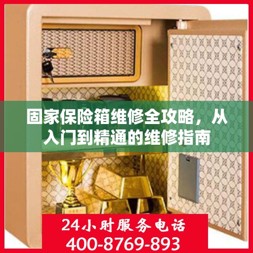 固家保险箱维修全攻略，从入门到精通的维修指南