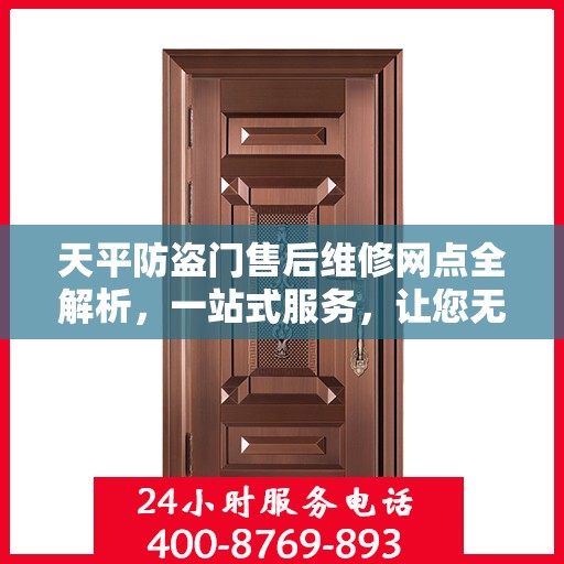 天平防盗门售后维修网点全解析，一站式服务，让您无忧！