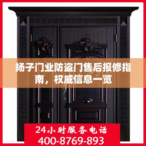 扬子门业防盗门售后报修指南，权威信息一览