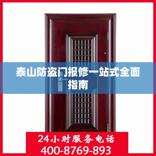 泰山防盗门报修一站式全面指南