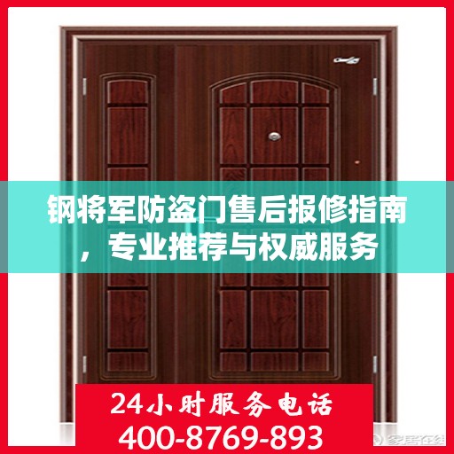钢将军防盗门售后报修指南，专业推荐与权威服务