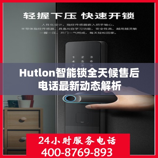 Hutlon智能锁全天候售后电话最新动态解析