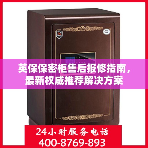 英保保密柜售后报修指南，最新权威推荐解决方案