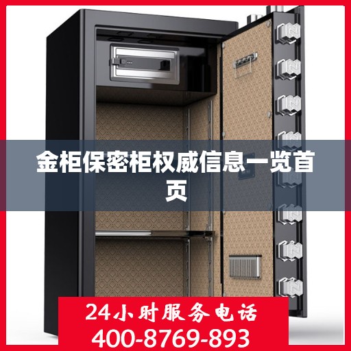 金柜保密柜权威信息一览首页