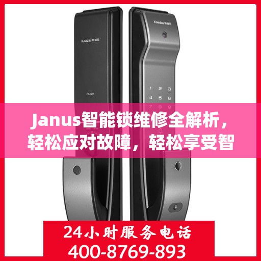 Janus智能锁维修全解析，轻松应对故障，轻松享受智能生活