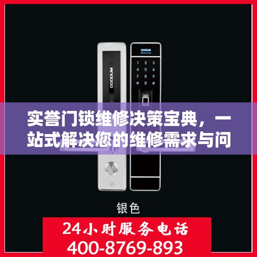 实誉门锁维修决策宝典，一站式解决您的维修需求与问题