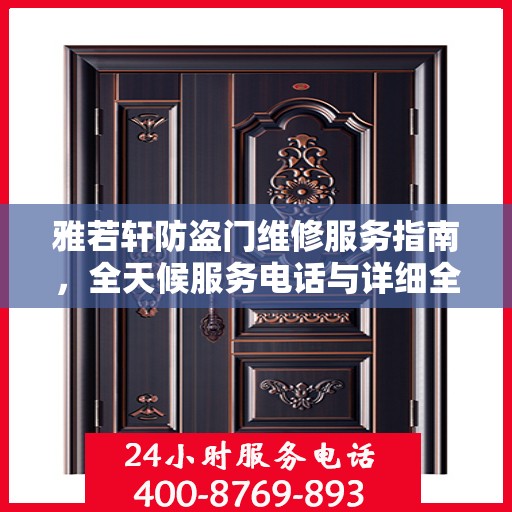 雅若轩防盗门维修服务指南，全天候服务电话与详细全面攻略