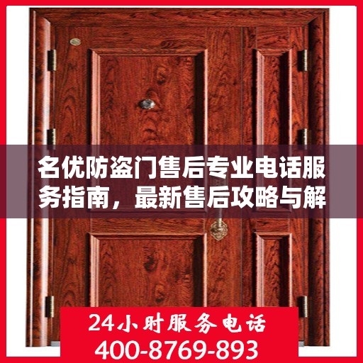 名优防盗门售后专业电话服务指南，最新售后攻略与解决方案