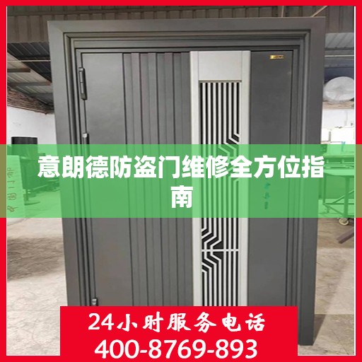 意朗德防盗门维修全方位指南