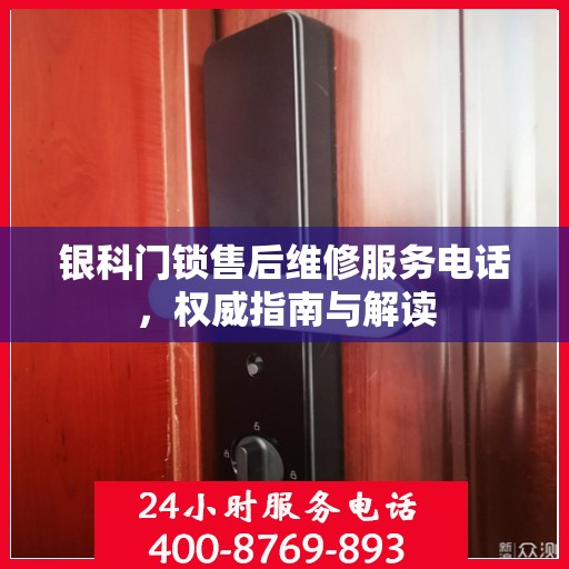 银科门锁售后维修服务电话，权威指南与解读