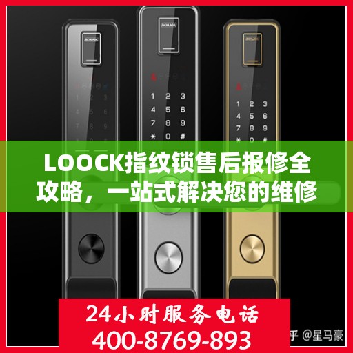 LOOCK指纹锁售后报修全攻略，一站式解决您的维修问题