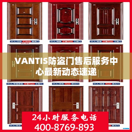 VANTIS防盗门售后服务中心最新动态速递