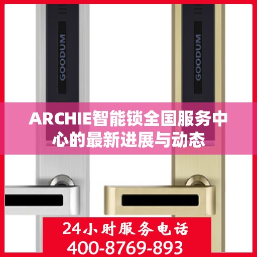 ARCHIE智能锁全国服务中心的最新进展与动态