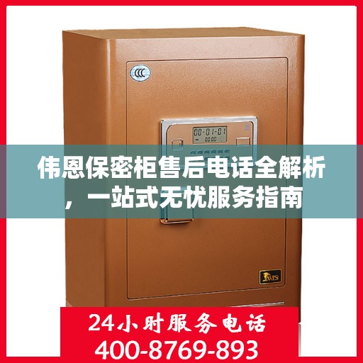 伟恩保密柜售后电话全解析，一站式无忧服务指南