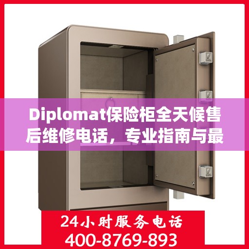 Diplomat保险柜全天候售后维修电话，专业指南与最新维修攻略