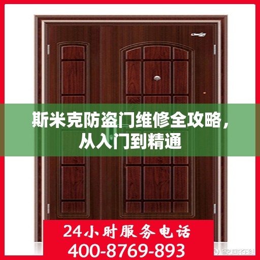 斯米克防盗门维修全攻略，从入门到精通