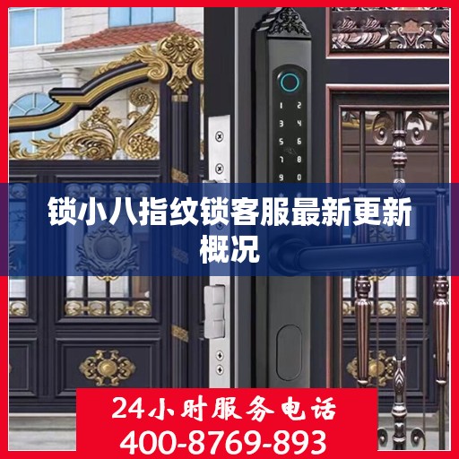 锁小八指纹锁客服最新更新概况