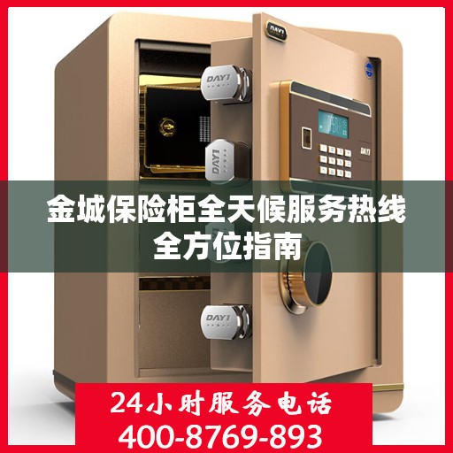 金城保险柜全天候服务热线全方位指南