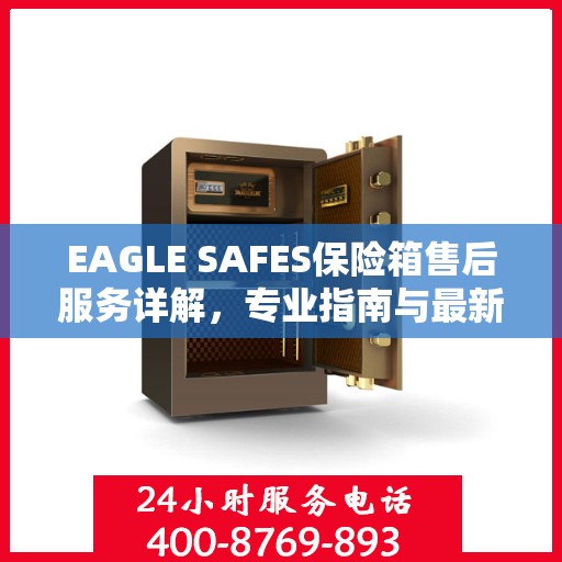 EAGLE SAFES保险箱售后服务详解，专业指南与最新攻略