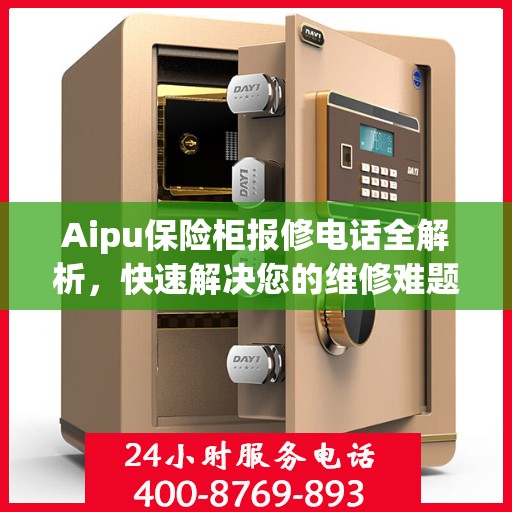 Aipu保险柜报修电话全解析，快速解决您的维修难题