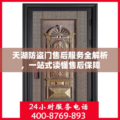 天湖防盗门售后服务全解析，一站式读懂售后保障