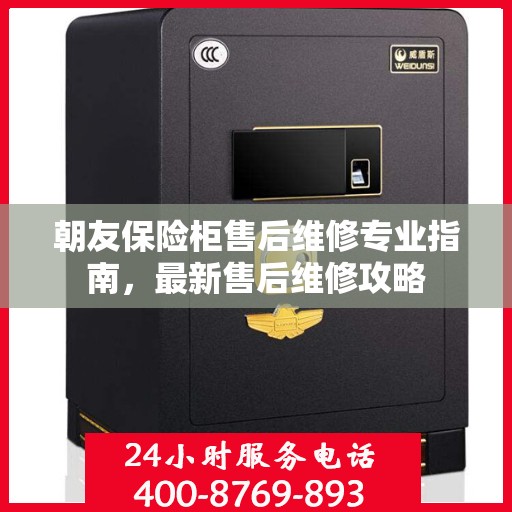 朝友保险柜售后维修专业指南，最新售后维修攻略