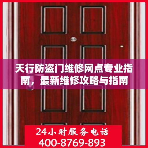 天行防盗门维修网点专业指南，最新维修攻略与指南