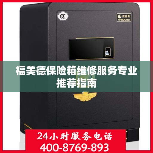 福美德保险箱维修服务专业推荐指南