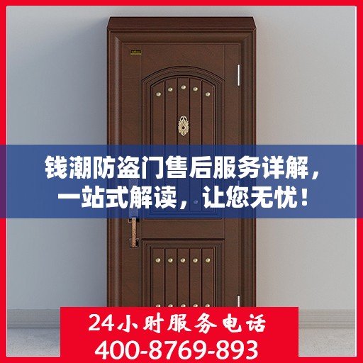 钱潮防盗门售后服务详解，一站式解读，让您无忧！