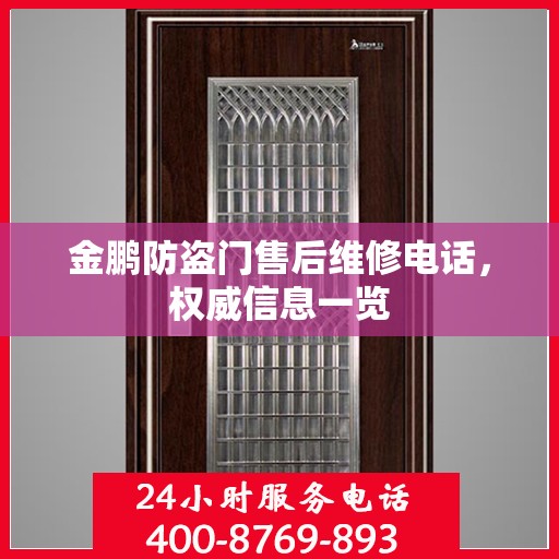 金鹏防盗门售后维修电话，权威信息一览