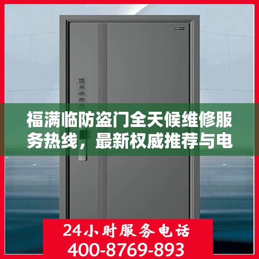 福满临防盗门全天候维修服务热线，最新权威推荐与电话指南